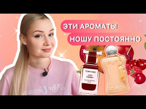 Видео: АРОМАТЫ, КОТОРЫЕ СЕЙЧАС НОШУ /FRAGRANCES I'M WEARING NOW 🍒🍓🍍🥭