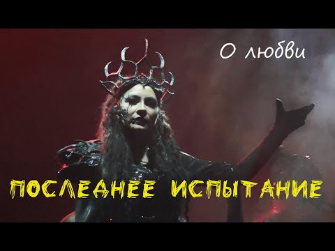 Видео: О любви/ПОСЛЕДНЕЕ ИСПЫТАНИЕ в Казани, т. Этериус — Г. Шиманская, М. Раковский, Д. Жиляев, 15.04.23