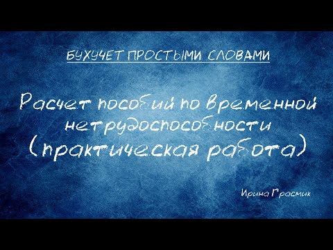 Видео: Расчет пособий по временной нетрудоспособности (практическая работа)