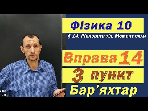Видео: Фізика 10 клас. Вправа № 14. 3 п
