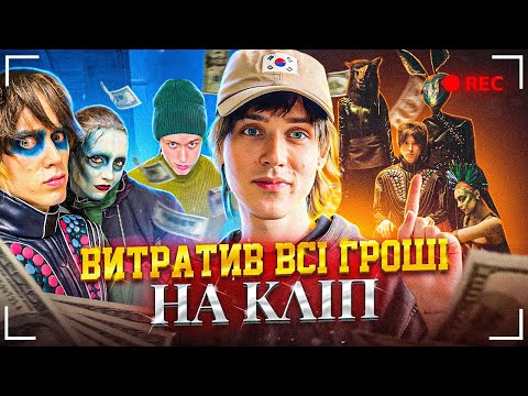 Видео: $10.000 НА ЗЙОМКИ КЛІПУ! ГІРКИЙ ДОСВІД І ВЕЛИЧЕЗНІ ЗБИТКИ? TUMAZAR — IN THE DARK (backstage)