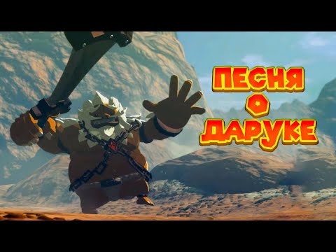 Видео: ЧЕГО БОЯЛСЯ ДАРУК 44 Часть Легенда о Зельде The Legend of Zelda