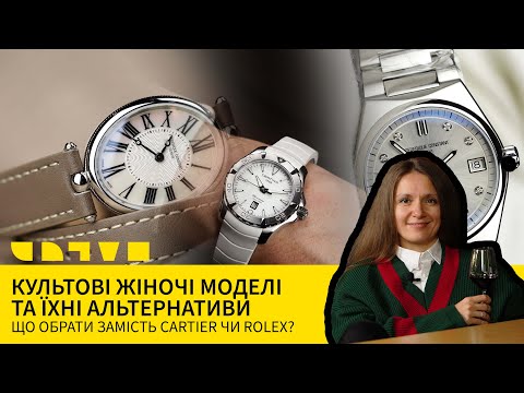 Видео: КУЛЬТОВІ ЖІНОЧІ МОДЕЛІ ТА ЇХНІ АЛЬТЕРНАТИВИ: ЩО ОБРАТИ ЗАМІСТЬ CARTIER ЧИ ROLEX?