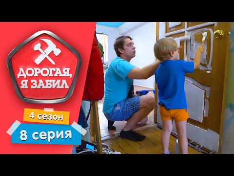 Видео: ДОРОГАЯ, Я ЗАБИЛ | НОЧНОЙ ДИДЖЕЙ | 4 СЕЗОН, 8 СЕРИЯ