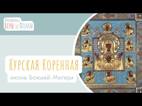 Видео: Курская Коренная икона Божией Матери «Знамение» (аудио). Вопросы Веры и Фомы