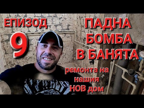 Видео: РЕМОНТ НА НАШИЯ НОВ ДОМ ЕПИЗОД 9 - ПОДМЯНА НА ТРЪБИ И КАНАЛИЗАЦИЯ - КЪРТЕНЕ НА БАНЯ а.С.м
