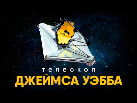 Видео: Телескоп Джеймса Уэбба - все что нужно знать.