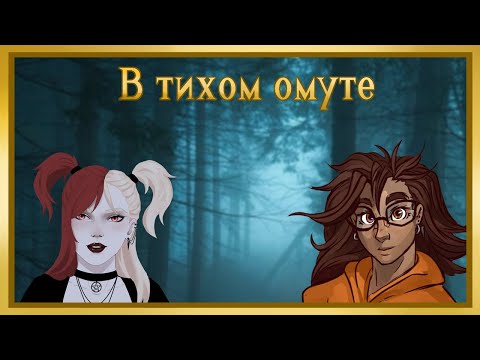 Видео: В тихом омуте (Часть 7)