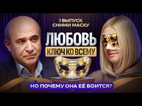 Видео: Любовь – ключ ко всему, но почему она её боится? / Шоу «Сними маску» 1 серия