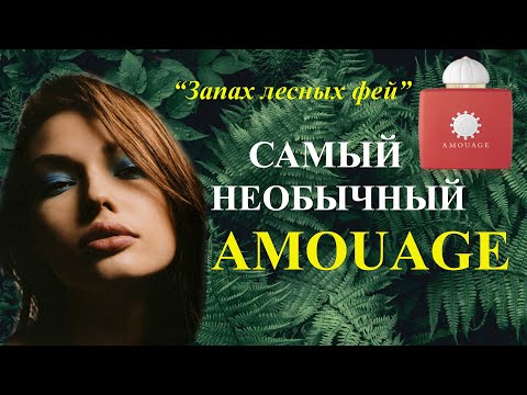 Видео: НЕОБЫЧНЫЙ AMOUAGE! BRACKEN WOMAN AMOUAGE.