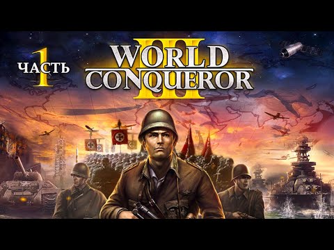 Видео: ЧТО БУДЕТ, ЕСЛИ ВОЕВАТЬ ЗА ГЕРМАНИЮ В WORLD CONQUEROR 3 - Часть 1
