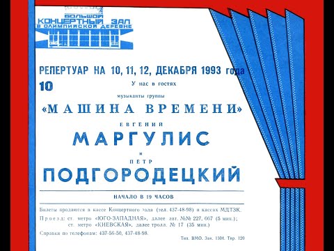 Видео: 1993-12-10 Евгений Маргулис и Пётр Подгородецкий в Олимпийской Деревне