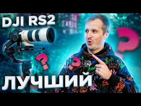 Видео: DJI RS 2 (Ronin-S 2) - Лучший гимбал на ПЛАНЕТЕ?