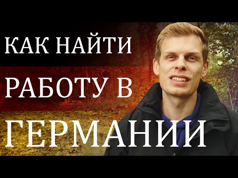 Видео: Как найти работу в Германии с уровнем языка А2. Рассказываю  секретный лайфхак.