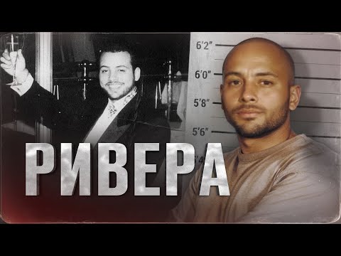 Видео: КРИМИНАЛЬНАЯ ЛЕГЕНДА БРОНКСА - Джордж Ривера