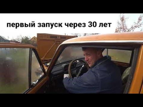 Видео: ВАЗ 1978 21011 ПЕРВЫЙ ЗАПУСК, ЧЕРЕЗ 30 ЛЕТ