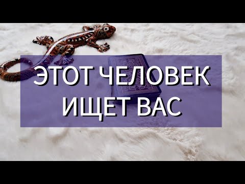 Видео: 👋 КТО ИЩЕТ К ВАМ ДОРОГУ?