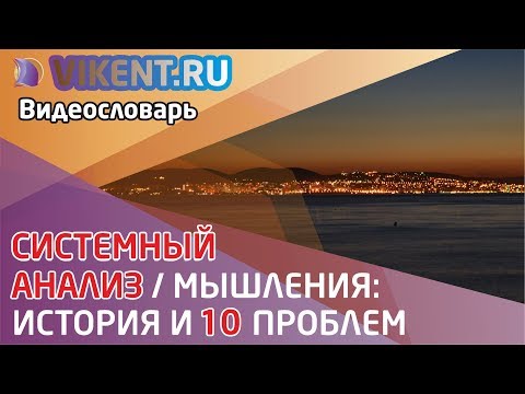 Видео: СИСТЕМНЫЙ АНАЛИЗ / МЫШЛЕНИЯ: ИСТОРИЯ И 10 ПРОБЛЕМ  (ВИДЕОСЛОВАРЬ VIKENT.RU)