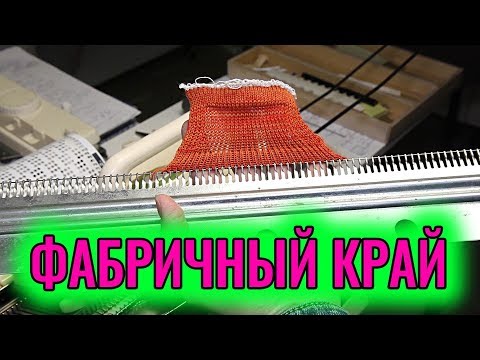 Видео: ФАБРИЧНЫЙ КРАЙ. Вязание с помощью круговых рядов. Урок машинного вязания