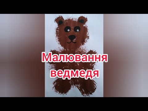 Видео: Малювання: "Ведмідь"