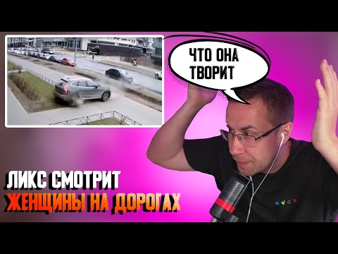 Видео: Ликс смотрит женщины на дорогах