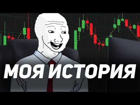 Видео: Как я познакомился с ТРЕЙДИНГОМ (моя УЖАСНАЯ история)