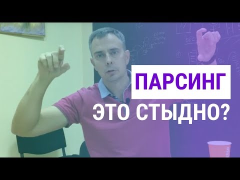 Видео: №191 - Что такое ПАРСИНГ и как ЗАРАБОТАТЬ на парсинге сайтов? Делимся нашим опытом парсинга...