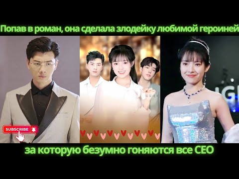Видео: Попав в роман, она сделала злодейку любимой героиней, за которую безумно гоняются все CEO