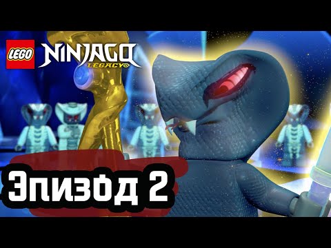 Видео: Дом - Эпизод 2 | LEGO Ninjago | Полные Эпизоды