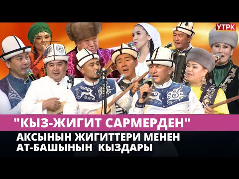 Видео: Аксынын жигиттери менен Ат-Башынын кыздары // КЫЗ-ЖИГИТ САРМЕРДЕН