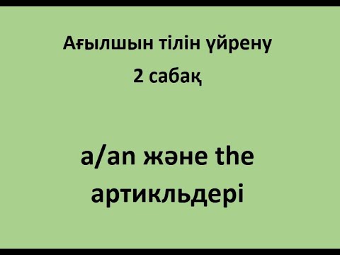 Видео: Aғылшын тілін үйрену. 2 сабақ. Articles (Артикль)