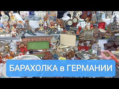 Видео: БАРАХОЛКА в ГЕРМАНИИ. Цены на интересные вещи ❗❗❗