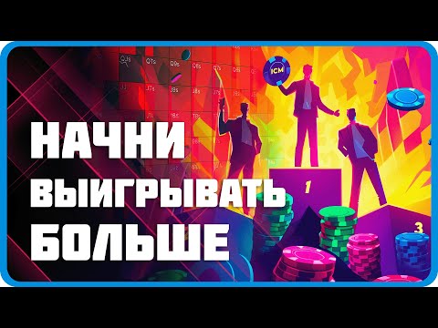 Видео: ТОП-5 советов по ICM для победы на покерных турнирах