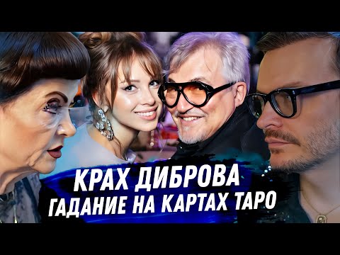Видео: Дибров, развод и жена крыса. Гадание на картах таро. Любовный треугольник, измены, лицемерие, ложь