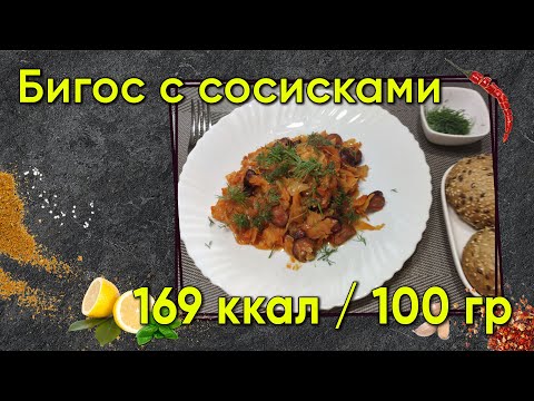 Видео: Бигос с сосисками - простой рецепт большой вкуснятины.