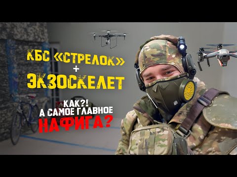 Видео: КБС «Стрелок» и ЭКЗОСКЕЛЕТ | Как и самое главное - нафига?