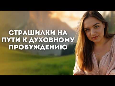 Видео: Страх Пробуждения, кажется что ты умрешь и весь мир исчезнет, так ли это? #пробуждение