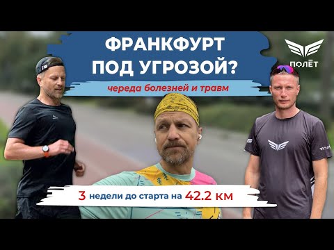 Видео: Максим Дядькин. Череда болезней и травм. Подготовка к 42 км Франкфурт - до старта 3 недели.