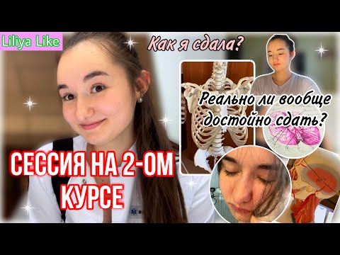 Видео: VLOG: КАК ПРОШЛА СЕССИЯ? // МЕДИЦИНСКИЙ КОЛЛЕДЖ 2 КУРС // Сложно ли? // Какие оценки?