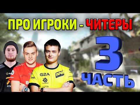 Видео: ТОП 10 ЧИТЕРОВ СРЕДИ ПРО ИГРОКОВ - 3 ЧАСТЬ (FLUSHA? KRIMZ? NIKO? SEIZED?)