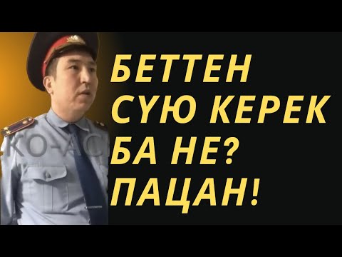 Видео: БЕТТЕН СҮЮ КЕРЕК БА НЕ? ПАЦАН!