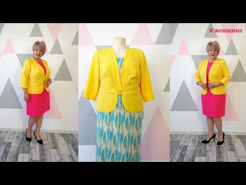 Видео: Яркий солнечный жакет с баской и вышивкой. Моделирование и раскрой оригинального жакета