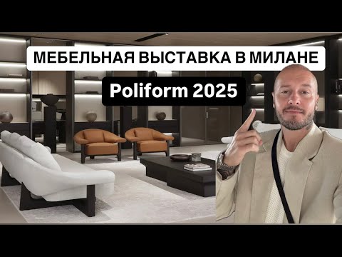 Видео: Isalone 2025. Мебельная выставка в Милане. Обзор Poliform #isalone #poliform