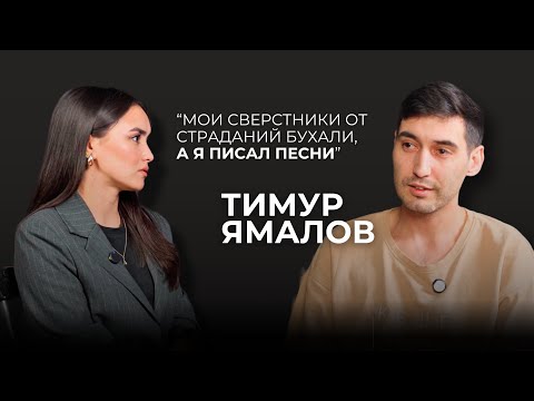 Видео: Тимур Ямалов: Жизнь после утраты, деньги на музыке и тайны личной жизни.