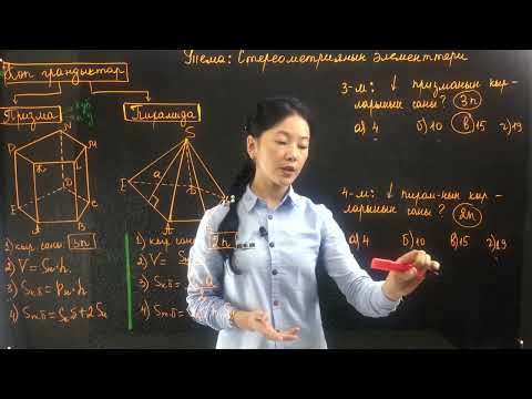 Видео: 25 1 2  Стереометриянын элементтери  Көп грандыктар