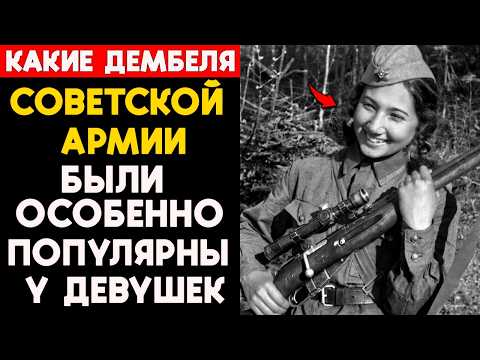 Видео: Какие дембеля Советской Армии были особенно популярны у девушек: ТОП-7