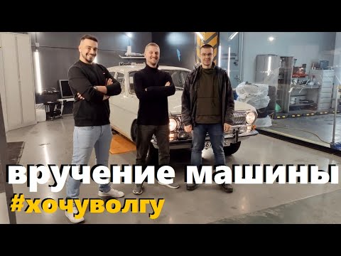 Видео: Вручение отреставрированной ГАЗ-24 победителю розызрыша