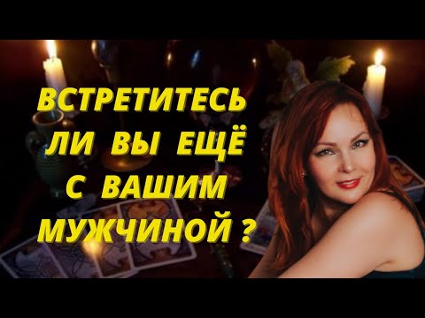 Видео: Встретитесь ли вы ещё с загаданным мужчиной? Сведёт ли Судьба?