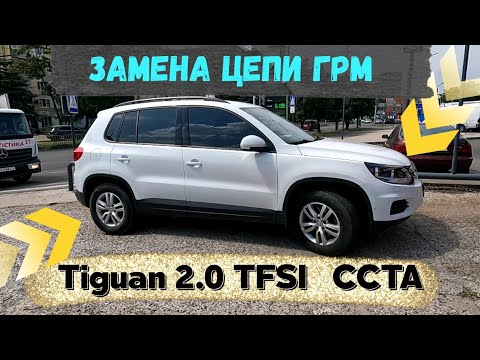 Видео: ЗАМЕНА ЦЕПИ ГРМ VOLKSWAGEN TIGUAN 2.0 TFSI  CCTA