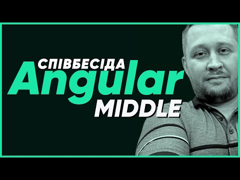 Видео: СПІВБЕСІДА Angular Middle | По живому наживо №7 | Онлайн